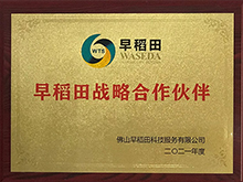 早稻田战略合作伙伴