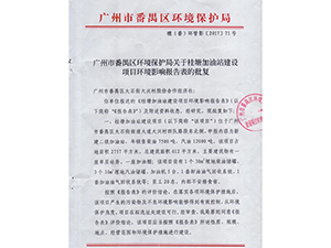 桂糖加油站环评批复