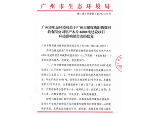 聚辉废旧物资回收环评批复