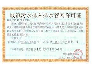 新中路15号工业园排水证