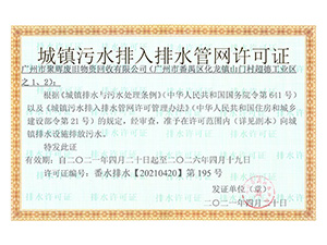 广州市聚辉废旧物资回收有限公司排水证