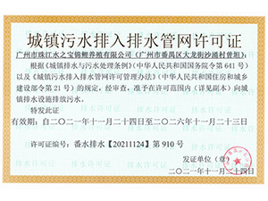 广州市珠江水之宝鲤鱼养殖厂有限公司排水证
