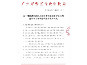 粤港澳大湾区高端装备制造创新中心二期建设项目环境影响报告表的批复