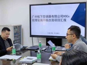 松下空调器VOC处理设施升级改造入中央及广东省大气专项资金补助