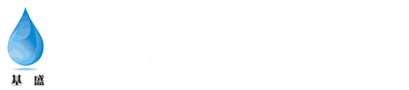 广州市基盛环保工程有限公司